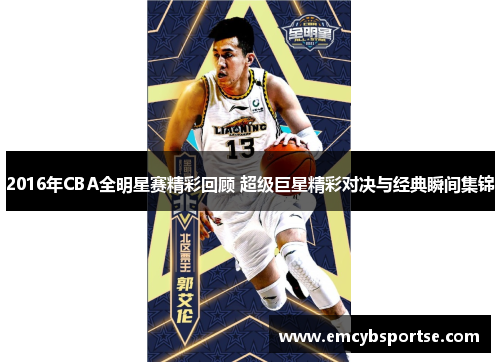 2016年CBA全明星赛精彩回顾 超级巨星精彩对决与经典瞬间集锦